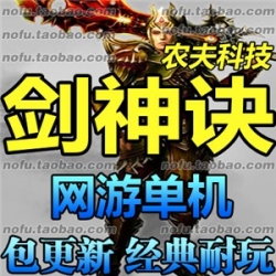 剑神诀单机版 3D网游单机剑神决一键服务端 无限金钱元宝自己做GM