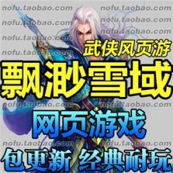 飘渺雪域 单机版 网页游戏服务端 2017一键端 网游单机版无限元宝