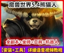 魔兽世界 5.4版熊猫人之谜网游单机版 支持509装备