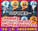 DNF地下城完美端网游单机版特效光环全副本全任务版网单