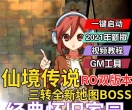 经典怀旧《仙境传说》双版本单机版RO一键端三转全新地图和BOSS