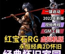 永恒经典2D怀旧网游《红宝石RG》单机版+安装教程+攻略