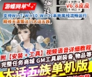 游蝶网单精修大话五族单机版西游天演策法门V8.6最终版GM工具