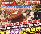 游蝶网单寻道大千手游单机版魔道修仙萧炎Gm后台开箱无限资源