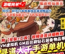 游蝶网单寻道大千手游单机版第3版魔道修仙萧炎Gm后台开箱无限资源