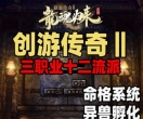 游蝶网单创游传奇2单机版龙魂归来三职业复古独特装备图鉴孵化命格